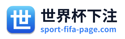 世界杯下注